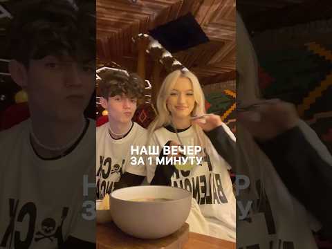НАШ ВЕЧЕР ЗА 1 МИНУТУ #shorts #жизнь #отношения #влог #тусовка