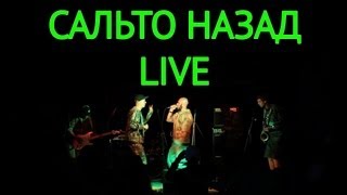Сальто Назад (Live at DADA, 16.06.2013)