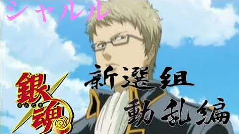 シャルル新撰組 シャルル新撰組
