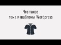 Что такое тема и шаблоны Wordpress