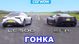 Lexus LFA против Lexus LC500 - ГОНКА и ПРОВЕРКА ТОРМОЖЕНИЯ