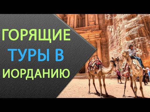 Горячие Туры в Иорданию. Петра Иордания, Мертвое море, Отели, Экскурсии!