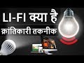 What is Li Fi - Internet from Light - LiFi क्या है और कैसे काम करता है - Digital Technology