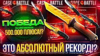 TWINK ACCOUNT PROFIT HIT 500,000! THIS IS AN ABSOLUTE RECORD on CASEBATTLE!!!