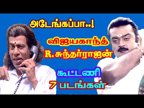 director-r.sundarrajan-directed-7-movies-for-vijayakanth-|-he-gives-so-many-hits-for-tamil-cinema