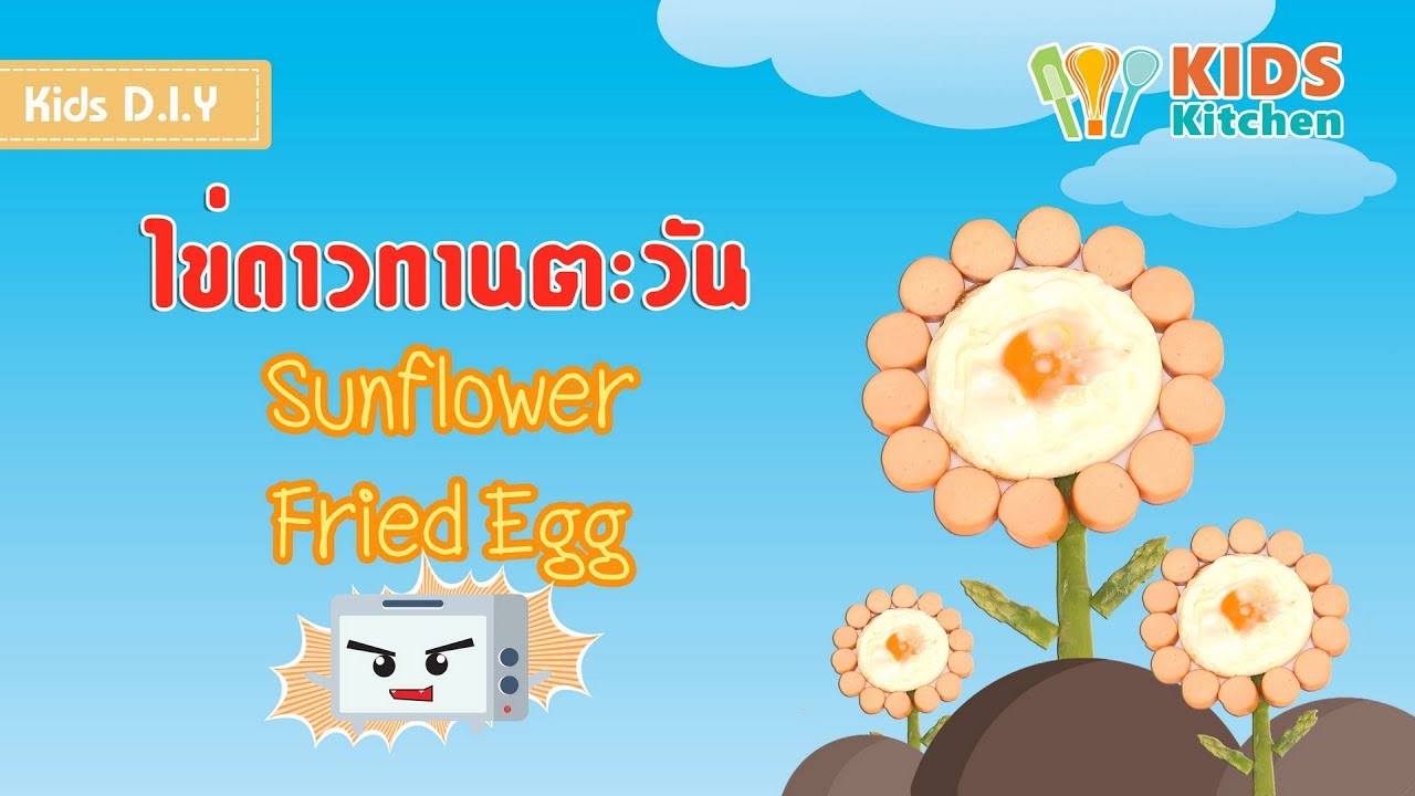 ไข่ดาวทานตะวัน ไข่ดาว ไส้กรอก ไข่ดาวน่ากิน ฝึกทำอาหาร Sunflower Fried Egg l เมนูแสนสนุก Kids DIY