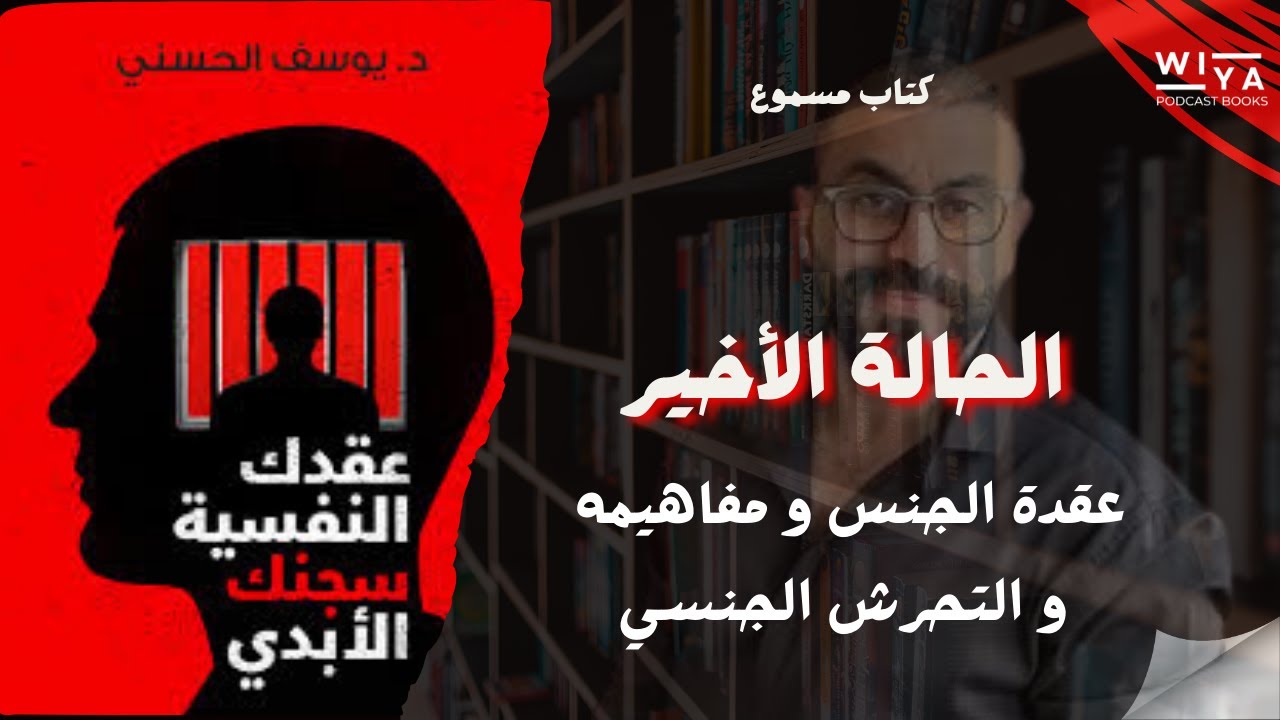 الحالة الأخيرة من كتاب عقدك النفسية سجنك الأبدي ل د.يوسف الحسني { كتاب مسموع }