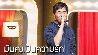 มันคงเป็นความรัก - แสตมป์ อภิวัชร์ l Hidden Singer Thailand เสียงลับจับไมค์