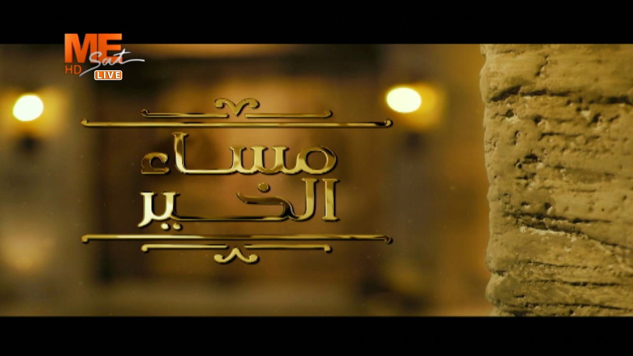 مساء الخير | حلقة السبت 7 مارس 2026 .. الحلقة كاملة.