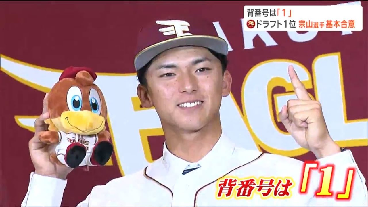 楽天ドラフト1位・宗山塁選手 背番号は松井裕樹投手が背負っていた「1 