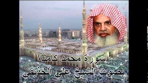 سورة محمد كاملة الشيخ علي الحذيفي Sura Muhammad by Ali Alhuthaifi