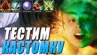 Видео ФЕДЯ ТЕСТИТ CUSTOM HERO CHAOS // ПЕРВАЯ ИГРА В НОВОЙ КАСТОМКЕ (автор: Лучшее с Убийцей Нубов / Лучшее с Ybicanoooоbov)