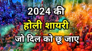 2024 होली शायरी | holi shayari | holi status | holi shayari 2024 | holi new shayari whatsapp status screenshot 3