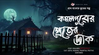 কমলপুরের প্রেতের ডাক  Bhuter Golpo | (গ্রাম বাংলার ভূতের গল্প) | Bengali Horror Story