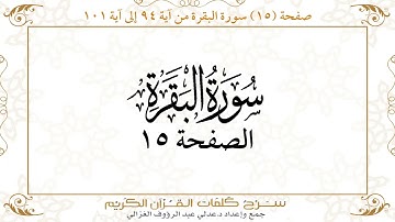 صفحة 15 سورة البقرة من آية 94 إلى آية 101      https://quranwords.net