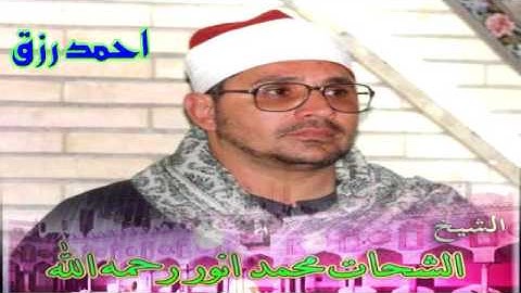 مقطع من سورة القمر للشيخ الشحات انور
