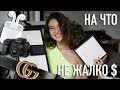 СПУСТИЛА ВСЕ $ НА GUCCI И НЕ ЖАЛЕЮ!