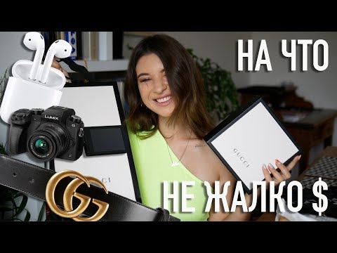 СПУСТИЛА ВСЕ $ НА GUCCI И НЕ ЖАЛЕЮ!