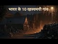 India ke 10 rahasyamayi villages  most mysterious places  haunted places in india