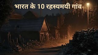 India ke 10 Rahasyamayi Villages | Most Mysterious Places | Haunted Places in India