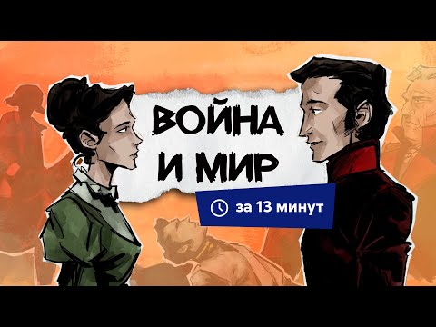 Война и мир | Краткий пересказ