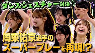 【29年ぶりのスーパープレー!?】ジェスチャー対決をダンスでやったら踊りが得意なハニーズは大活躍するのか？【ハニチューン】【踊らない】