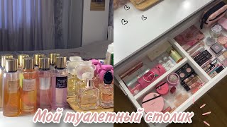 мой туалетный столик | организация косметики