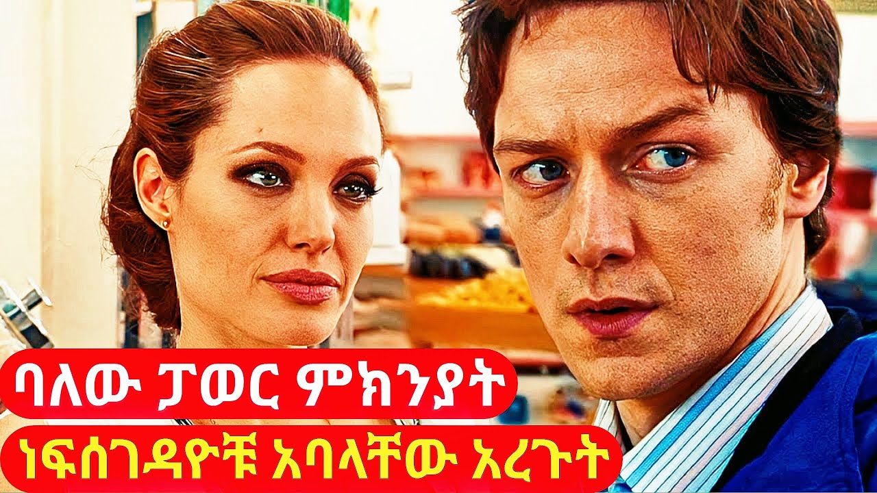 ከአባቱ በወረሰው ፓወር ምክንያት አደገኛው የነፍሰገዳይ ቡድን ወጥመድ ውስጥ አስገባው | ምርጥ ፊልም cinemawi #ethiopia