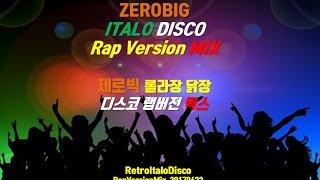 [2017] 제로빅 80s 롤라장 닭장 나이트 랩버전 유로댄스 믹스 (Zerobig Retro Italo Disco Rap Version Mix)
