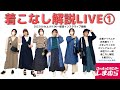 先取り！大きいサイズのカジュアルプチプラ秋コーデ解説＆着回し【しまむら×おかだゆり】2022/8/10発売アイテム紹介