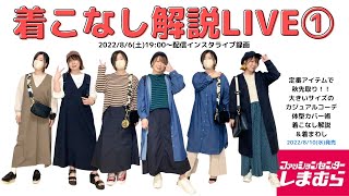 先取り！大きいサイズのカジュアルプチプラ秋コーデ解説＆着回し【しまむら×おかだゆり】2022/8/10発売アイテム紹介