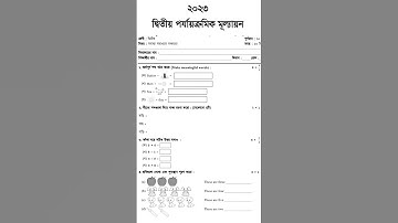 দ্বিতীয় শ্রেণী 2nd unit test 2023|Class 2 second unit test question 2023|Class 2 2nd summative test