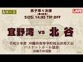 【高校バスケ】2026インターハイ沖縄予選 男子準々決勝 宜野湾高校 vs 北谷高校 第4試合Aコート