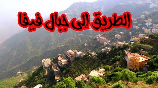 الطريق إلى جبال فيفا ( جارة القمر )