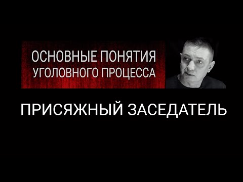 25. Присяжный заседатель