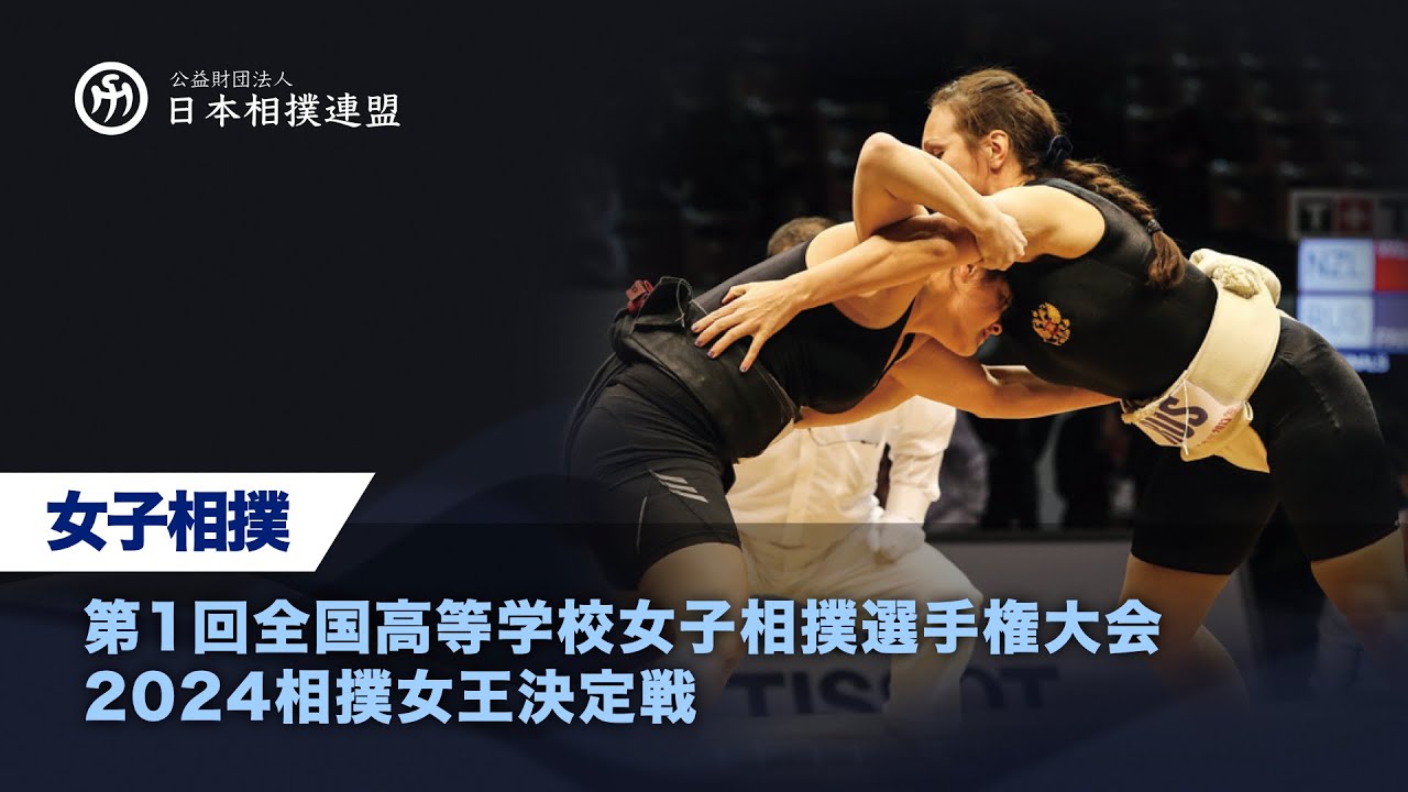 第1回全国高等学校女子相撲選手権大会・2024相撲女王決定戦
