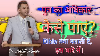 पुत्र का अधिकार कैसे पाएं? || Bible क्या बताती है इस बारे में || Promise Of God || #ps_ankit_sajwan