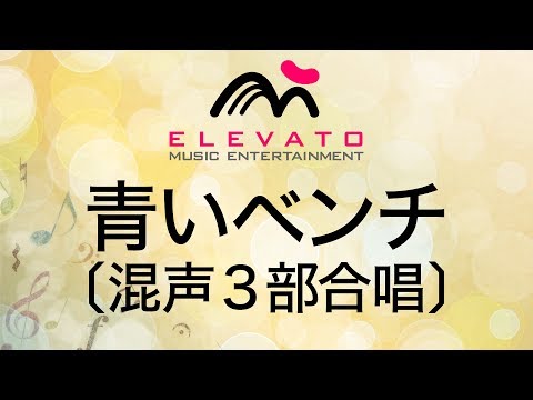 EMG3-0102 青いベンチ〔混声3部合唱〕
