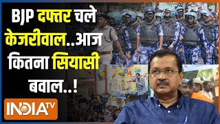 Kahani Kursi Ki :  AAP दफ्तर से बीजेपी मुख्यालय तक अरविंद केजरीवाल का मार्च | Arvind Kejriwal | BJP