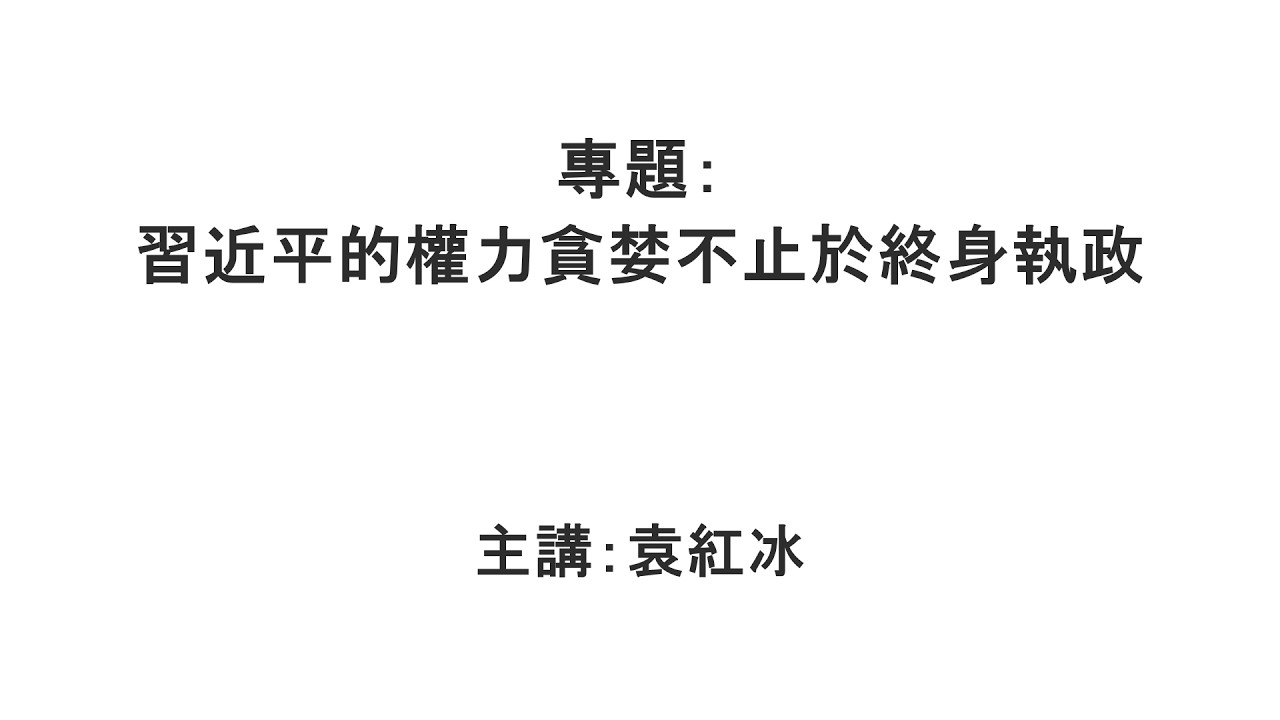 【袁紅冰縱論天下】專題：習近平的權力貪婪不止於終身執政 02282026