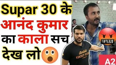 OMG 😱 Super 30 ke Anand Kumar ka kala sach
