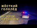 Встряли по полной | Жесткий гололёд, Сезон ДТП открыт! Спасаем других, откапываемся сами!