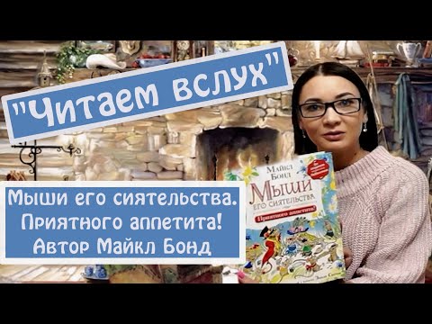 "Читаем вслух "Мыши его сиятельства. Приятного аппетита! Автор Майкл Бонд