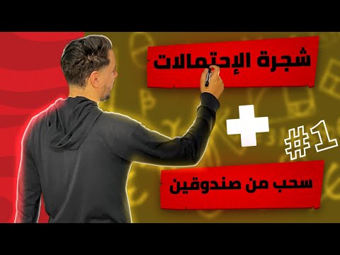 الإحتمالات باك 2023 تمرين سحب من صندوقين