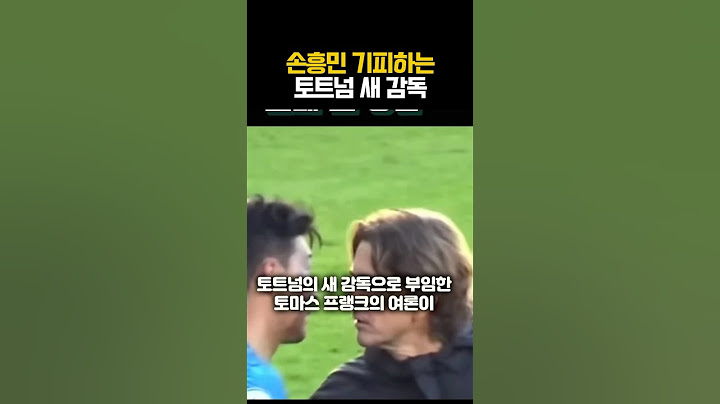 손흥민 기피하는 토트넘 새 감독ㄷㄷ