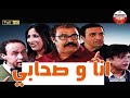 Film Ana W Shabi HD الفيلم المغربي انا وصحابي 