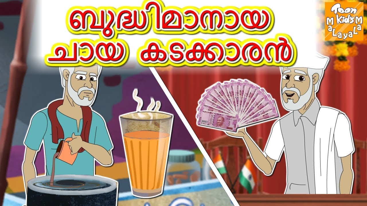 ബുദ്ധിമാനായ ചായ കടക്കാരൻ l Malayalam Moral Stories l Malayalam Fairy Tales l Toonkids Malayalam