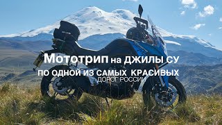 Мототрип на Джилы Су, по одной из самых красивых дорог России. CFMoto 650 MT.