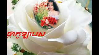 ផកកឡបស Pka Kolab Sor