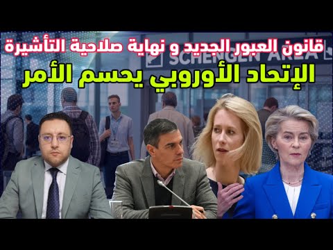 نهاية صلاحية التأشيرة دون العودة من دول الإتحاد الأوروبي قانون العبور الجديد يحسم الأمر